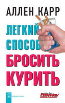 Книга «Лёгкий способ бросить курить. »