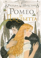 Книга «Ромео и Джульетта. »