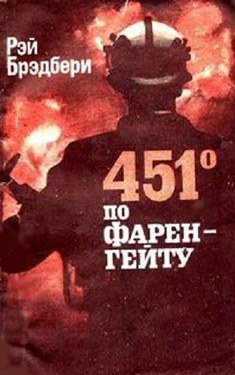 Картинки книги 451 градус по фаренгейту