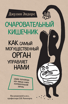 Обложка книги «Очаровательный кишечник». Джулия Эндерс Книга «Очаровательный кишечник». Джулия Эндерс