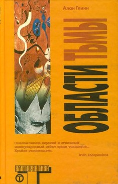 Обложка книги «Области тьмы». Алан Глинн Книга «Области тьмы». Алан Глинн