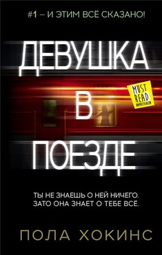 Обложка книги «Девушка в поезде». Пола Хокинс Книга «Девушка в поезде». Пола Хокинс
