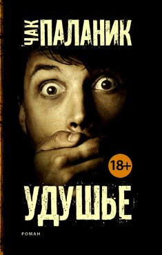 Обложка книги «Удушье». Чак Паланик Книга «Удушье». Чак Паланик
