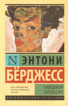 Обложка книги «Заводной апельсин». Берджесс Энтони Книга «Заводной апельсин». Берджесс Энтони