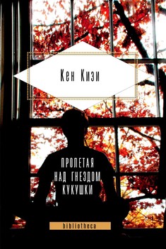 Обложка книги «Пролетая над гнездом кукушки». Кизи Кен Элтон Книга «Пролетая над гнездом кукушки». Кизи Кен Элтон
