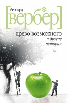 Обложка книги «Древо возможного и другие истории». Бернард Вербер Книга «Древо возможного и другие истории». Бернард Вербер