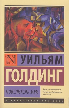 Обложка книги «Повелитель мух». Голдинг Уильям Книга «Повелитель мух». Голдинг Уильям