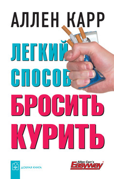 Обложка книги «Лёгкий способ бросить курить». Аллен Карр Книга «Лёгкий способ бросить курить». Аллен Карр