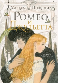 Обложка книги «Ромео и Джульетта». Уильям Шекспир Книга «Ромео и Джульетта». Уильям Шекспир