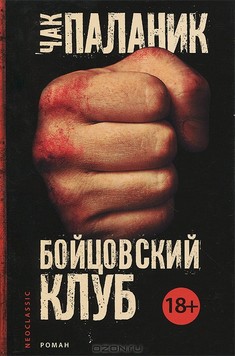 Обложка книги «Бойцовский клуб». Чак Паланик Книга «Бойцовский клуб». Чак Паланик