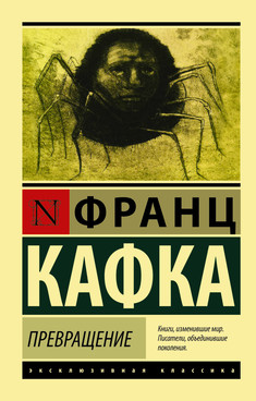 Обложка книги «Превращение». Франц Кафка Книга «Превращение». Франц Кафка