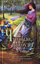 Обложка (миниатюрная) книги «Что было, что будет». Элис Хоффман