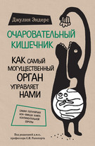 Книга «Очаровательный кишечник. »
