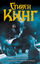 Обложка (миниатюрная) книги «Кладбище домашних животных». Стивен Кинг