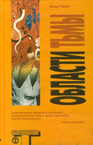 Обложка (миниатюрная) книги «Области тьмы». Алан Глинн