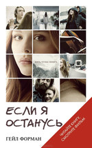 Обложка (миниатюрная) книги «Если я останусь». Гейл Форман