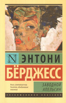 Обложка (миниатюрная) книги «Заводной апельсин». Берджесс Энтони