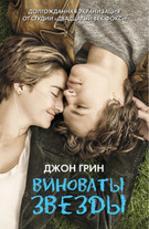 Книга «Виноваты звёзды. »