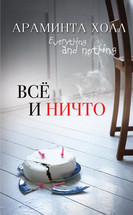 Обложка (миниатюрная) книги «Всё и ничто». Араминта Холл