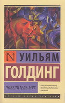 Обложка (миниатюрная) книги «Повелитель мух». Голдинг Уильям