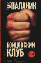Книга «Бойцовский клуб. »