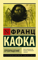 Обложка (миниатюрная) книги «Превращение». Франц Кафка